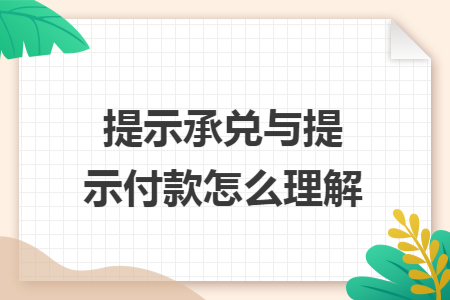 提示承兑与提示付款怎么理解