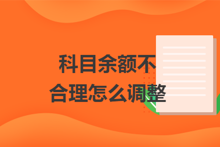 科目余额不合理怎么调整
