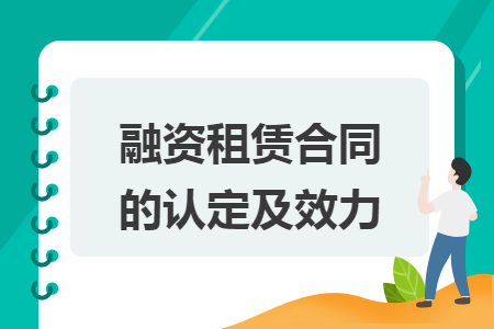 融资租赁合同的认定及效力