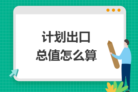 计划出口总值怎么算