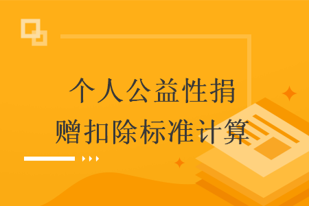个人公益性捐赠扣除标准计算