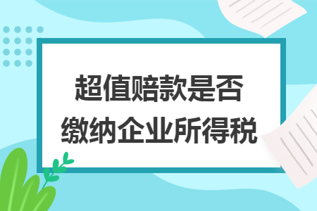 超值赔款是否缴纳企业所得税