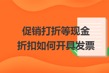 促销打折等现金折扣如何开具发票