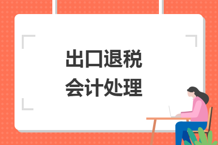 出口退税会计处理