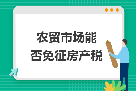农贸市场能否免征房产税