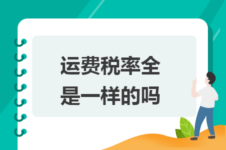 运费税率全国是一样的吗