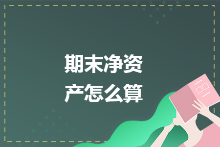 期末净资产怎么算