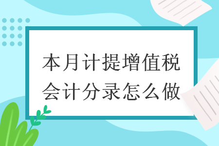 本月计提增值税会计分录怎么做