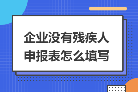 企业没有残疾人申报表怎么填写