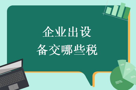 企业出设备交哪些税