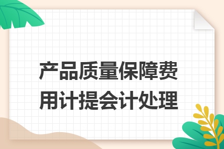 产品质量保障费用计提会计处理