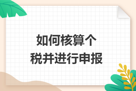 如何核算个税并进行申报