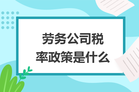 劳务公司税率政策是什么