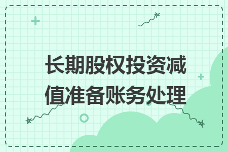 长期股权投资减值准备账务处理