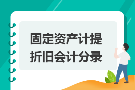 固定资产计提折旧会计分录