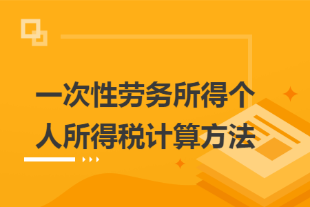 一次性劳务所得个人所得税计算方法