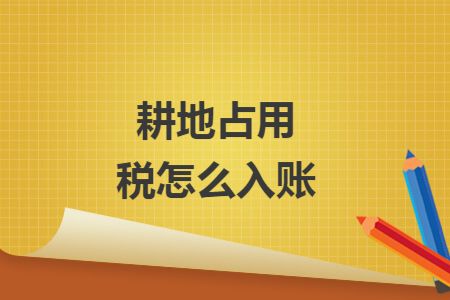 耕地占用税怎么入账
