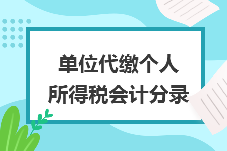 单位代缴个人所得税会计分录