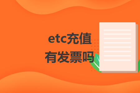 etc充值有发票吗