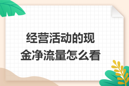 经营活动的现金净流量怎么看
