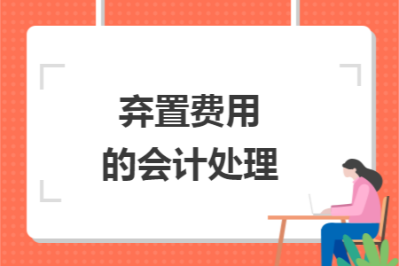 弃置费用的会计处理