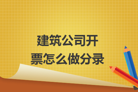 建筑公司开票怎么做分录