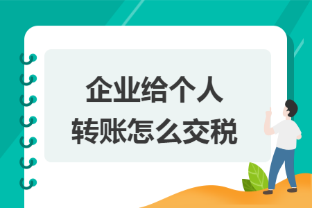 企业给个人转账怎么交税