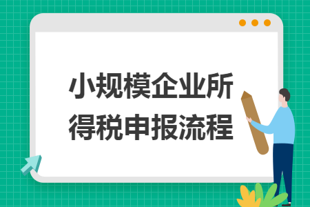 小规模企业所得税申报流程