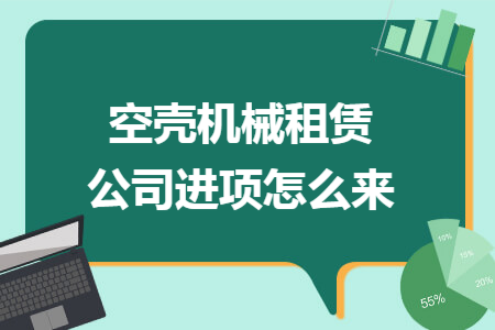 空壳机械租赁公司进项怎么来