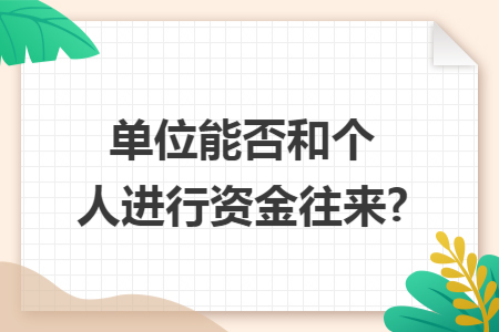 单位能否和个人进行资金往来?