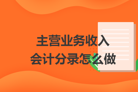 主营业务收入会计分录怎么做