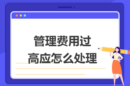 管理费用过高应怎么处理