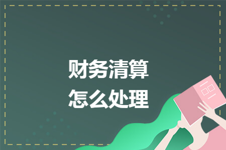 财务清算怎么处理
