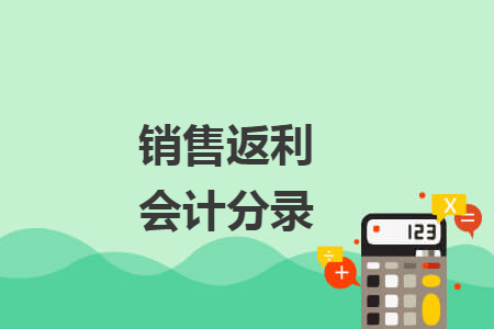 销售返利会计分录 销售返利会计分录