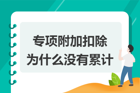专项附加扣除为什么没有累计