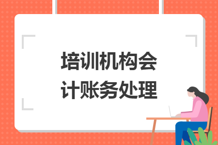 培训机构会计账务处理