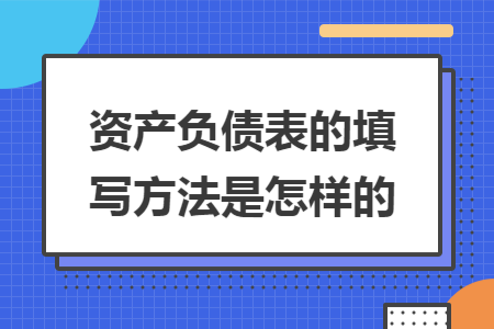 资产负债表的填写方法是怎样的