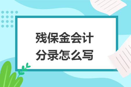 残保金会计分录怎么写