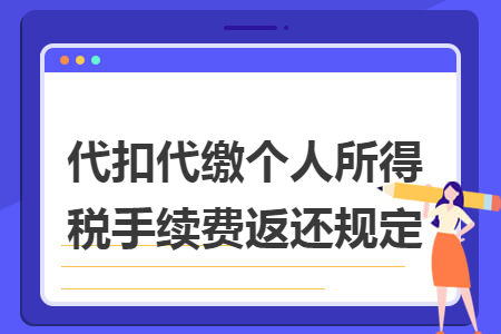 代扣代缴个人所得税手续费返还规定 代扣代缴个人所得税手续费返还规定