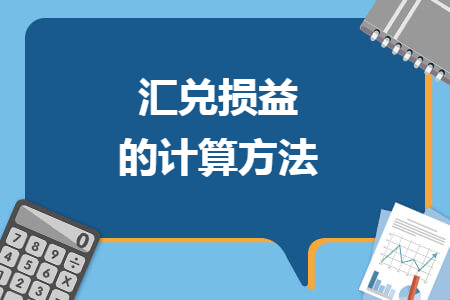 汇兑损益的计算方法
