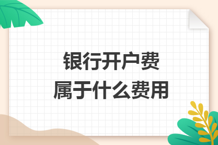 银行开户费属于什么费用