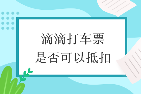 滴滴打车票是否可以抵扣