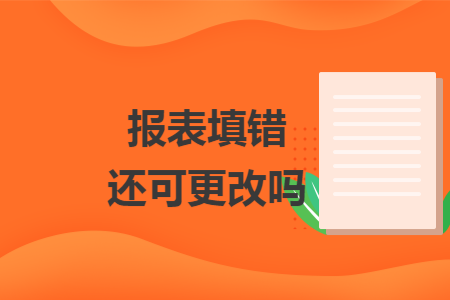 报表填错还可更改吗