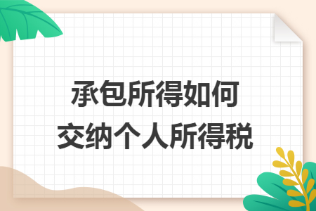 承包所得如何交纳个人所得税