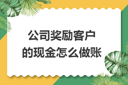 公司奖励客户的现金怎么做账