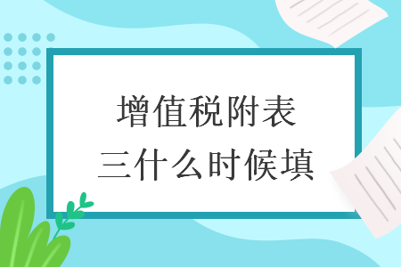 增值税附表三什么时候填