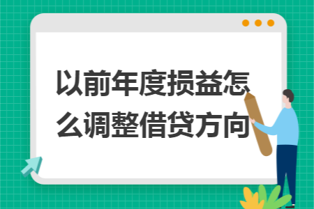 以前年度损益怎么调整借贷方向 以前年度损益怎么调整借贷方向