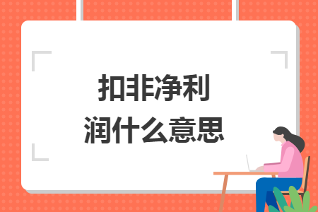 扣非净利润什么意思