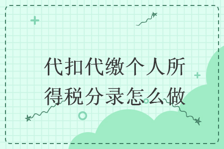 代扣代缴个人所得税分录怎么做