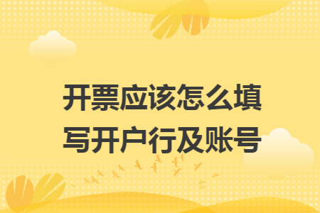 开票应该怎么填写开户行及账号